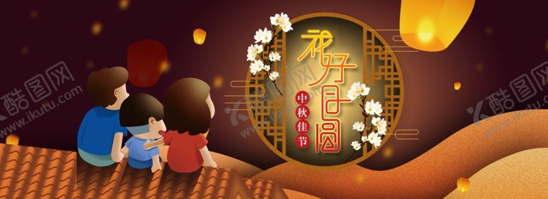 编号：21299509281224195103【酷图网】源文件下载-中秋展板