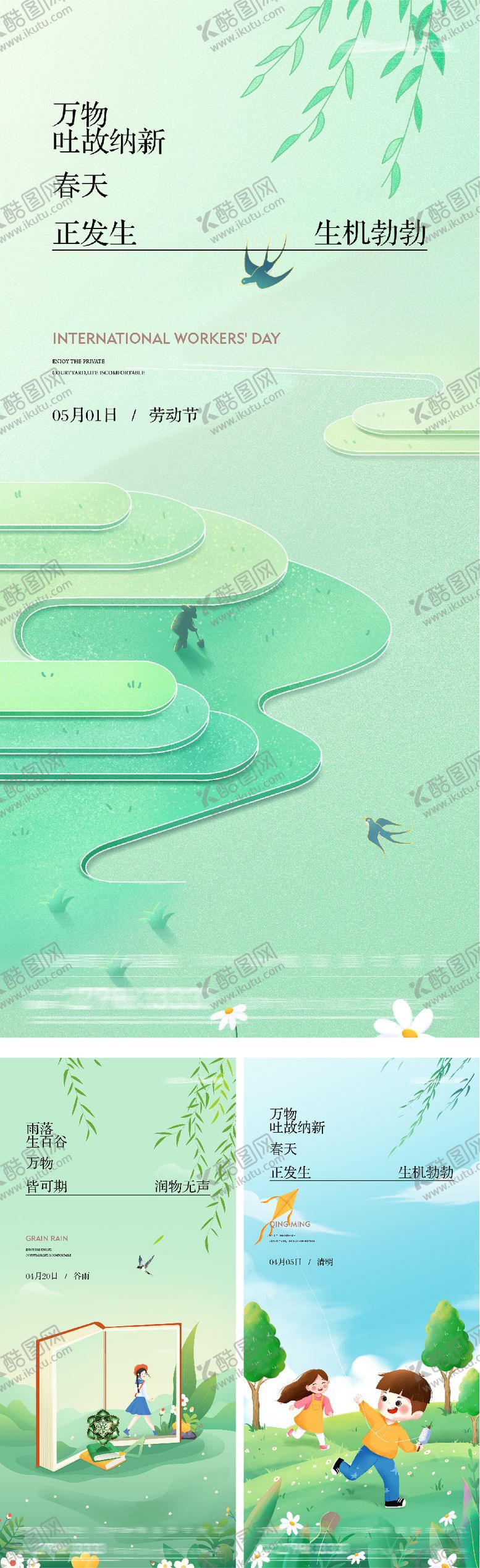编号：94420003250205387119【酷图网】源文件下载-地产清明谷雨劳动节插画海报