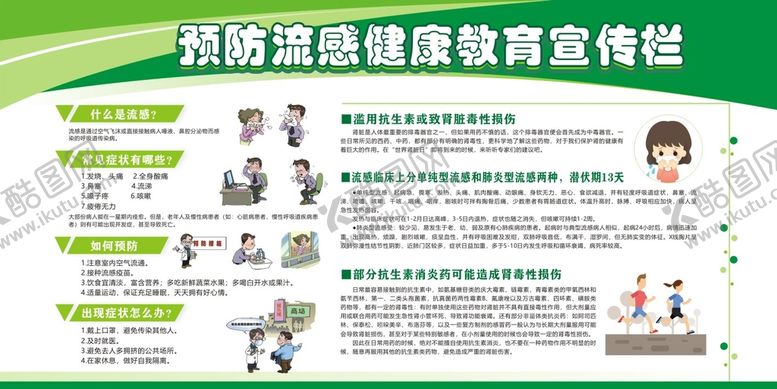 编号：46488802070550358253【酷图网】源文件下载-预防流感健康教育宣传栏