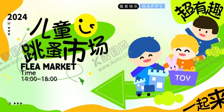 编号：65031802170118179290【酷图网】源文件下载-儿童跳蚤市场