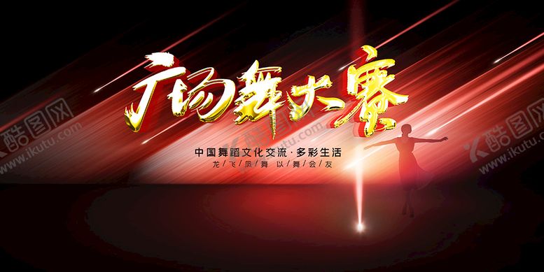 编号：29380911200726473809【酷图网】源文件下载-广场舞大赛