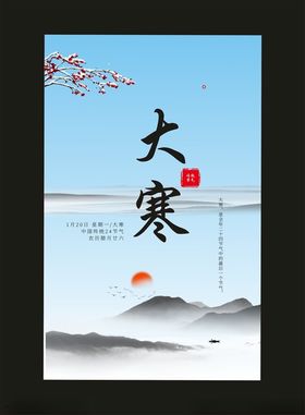 大寒房地产节气微信海报传统节日