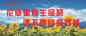 温馨提示花草是有生命的