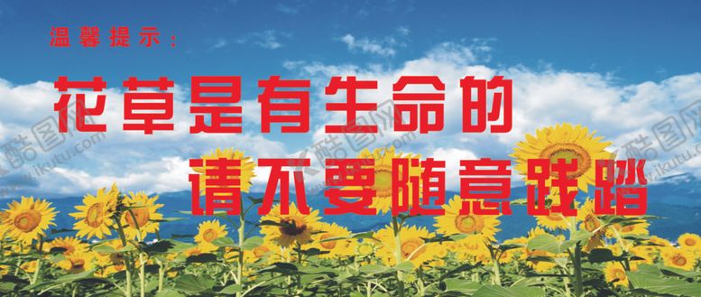 编号：20582607061229532490【酷图网】源文件下载-温馨提示花草是有生命的