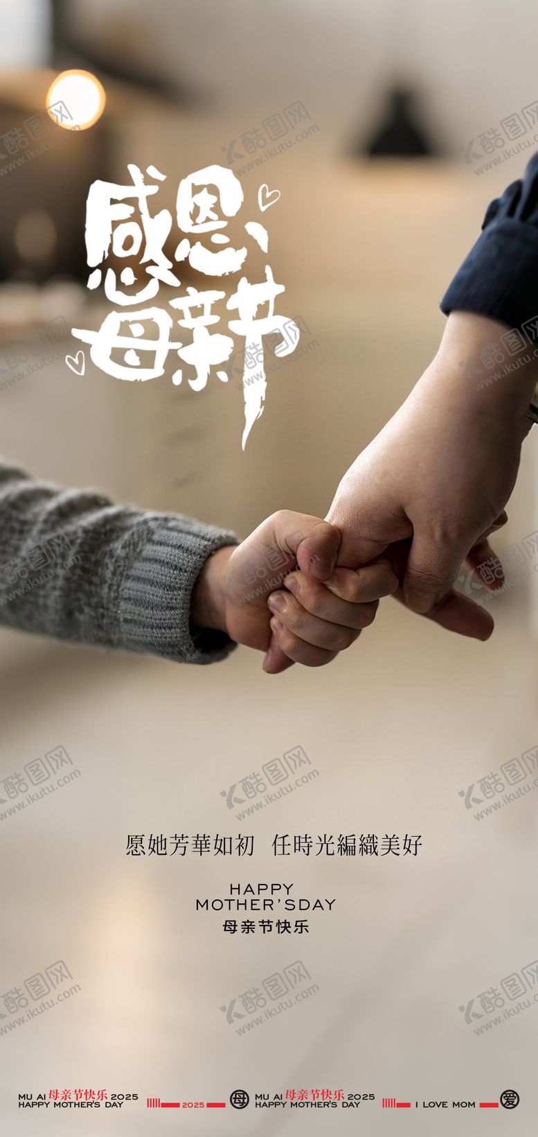 编号：42142605061402526163【酷图网】源文件下载-母亲节温馨海报 
