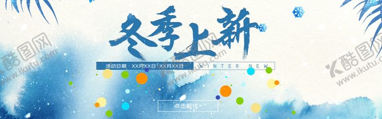 编号：69732906191517016056【酷图网】源文件下载-冬季上新