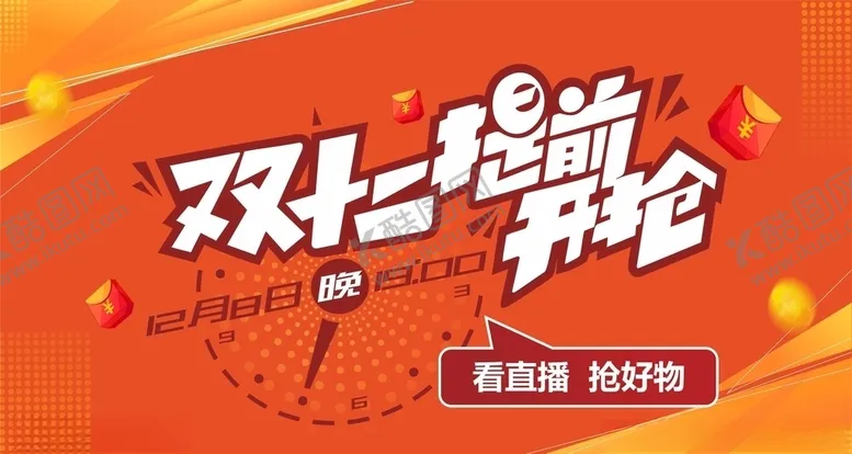 编号：63594806280041378824【酷图网】源文件下载-双十二提前开抢