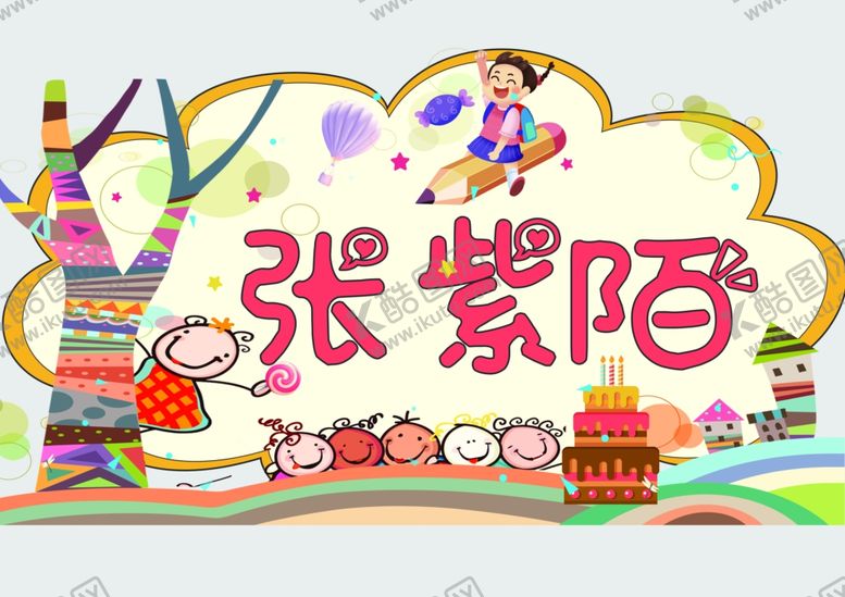 编号：37452501172144392709【酷图网】源文件下载-儿童班级姓名牌