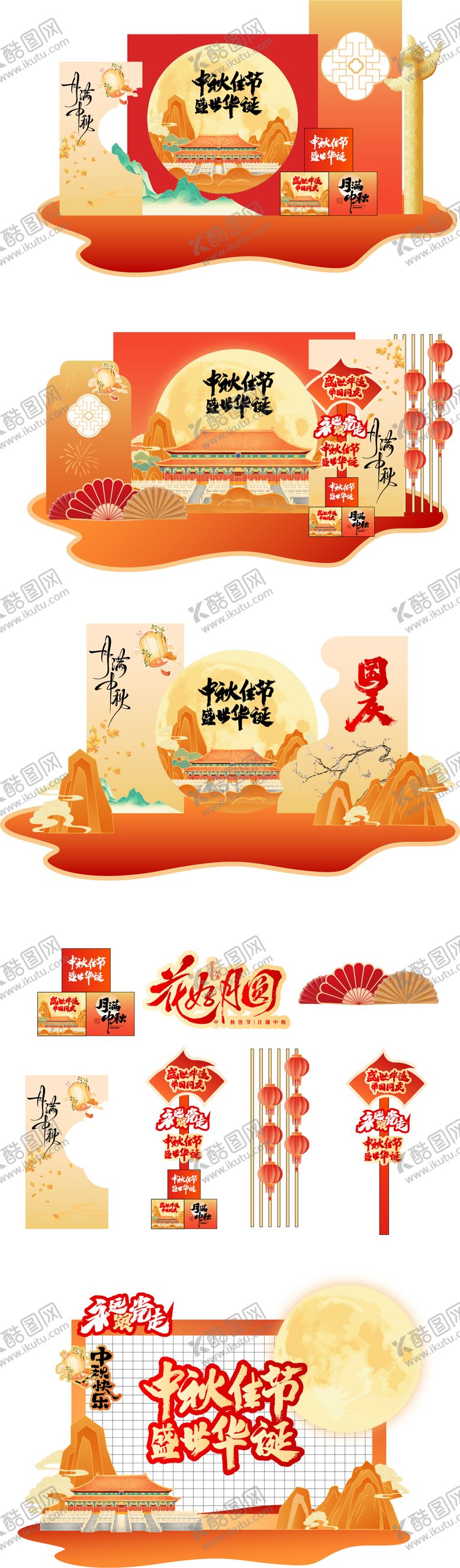 编号：67992809292012146826【酷图网】源文件下载-中秋国庆双节展板美陈