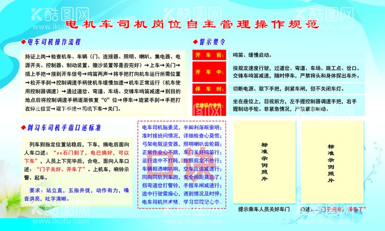 编号：75936409251954031739【酷图网】源文件下载-电机车司机岗位自主管理操作规范