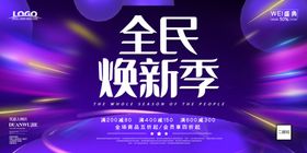 全民焕新季