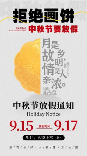中秋节放假通知海报国传统日月饼简约