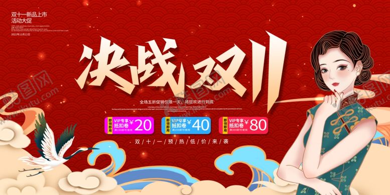 编号：66447509261451441994【酷图网】源文件下载-决战双十一