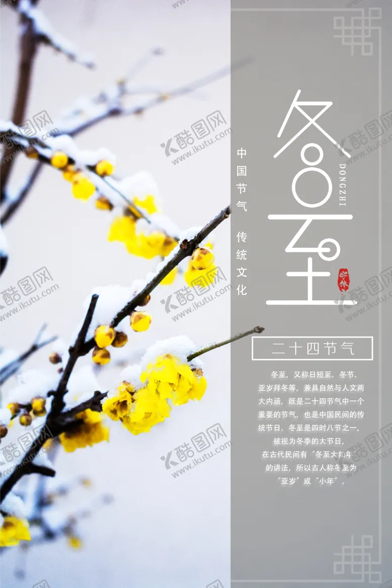 编号：42200805062120196456【酷图网】源文件下载-冬至