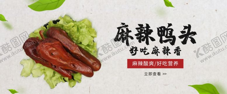 编号：37039101271628253997【酷图网】源文件下载-麻辣鸭头