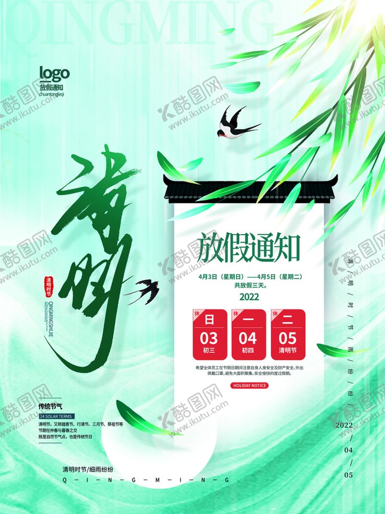 编号：79137610170910219114【酷图网】源文件下载-清明节放假通知