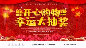 开心购物幸运大抽奖