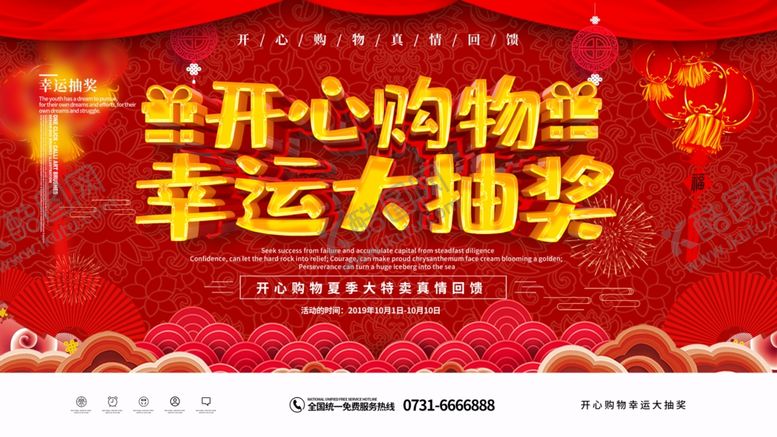 编号：49055210252354378167【酷图网】源文件下载-开心购物幸运大抽奖