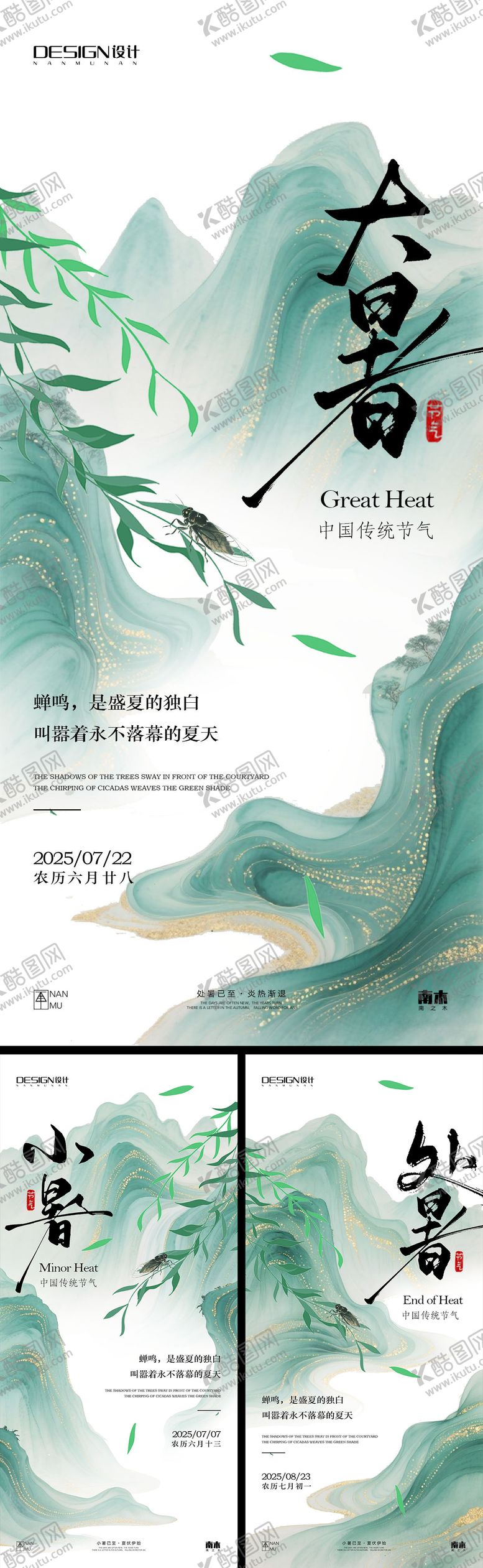 编号：93227507071159175577【酷图网】源文件下载-小暑大暑处暑系列海报