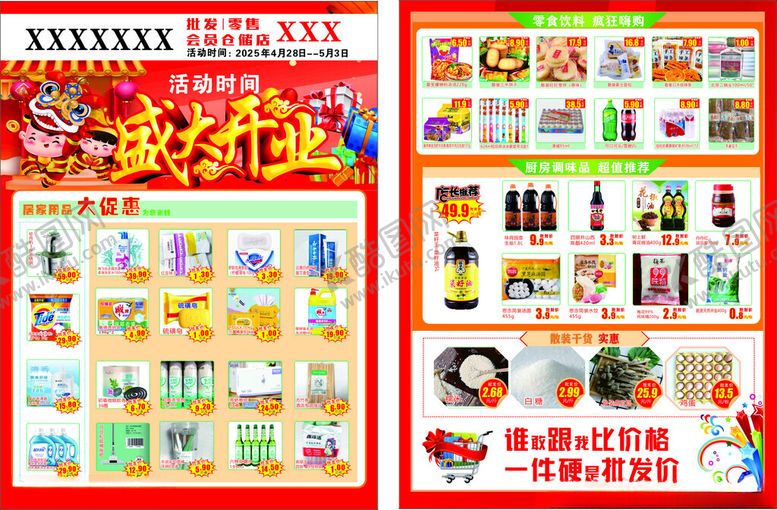 编号：45949605152054123282【酷图网】源文件下载-超市促销活动宣传海报