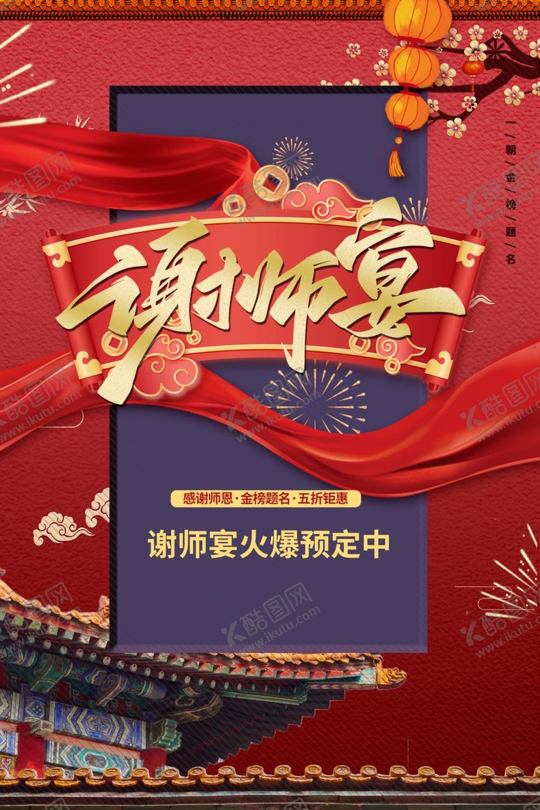 编号：94955009220117174537【酷图网】源文件下载-谢师宴宣传海报