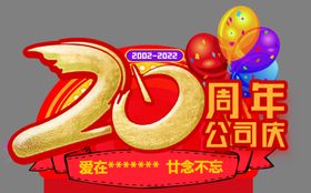 20周年店庆