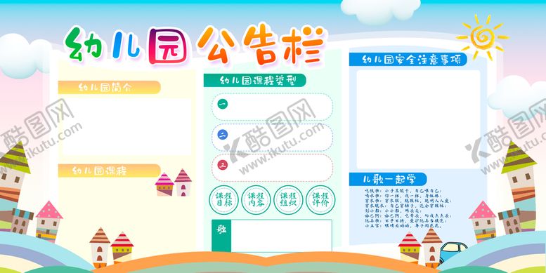 编号：84521310101245145174【酷图网】源文件下载-幼儿园公告栏