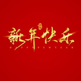 新年快乐字体 