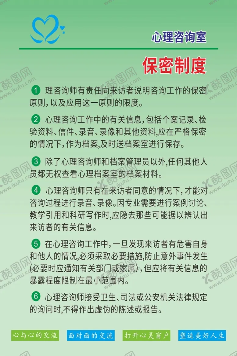 编号：84186310271622109873【酷图网】源文件下载-心理咨询室 绿色展板