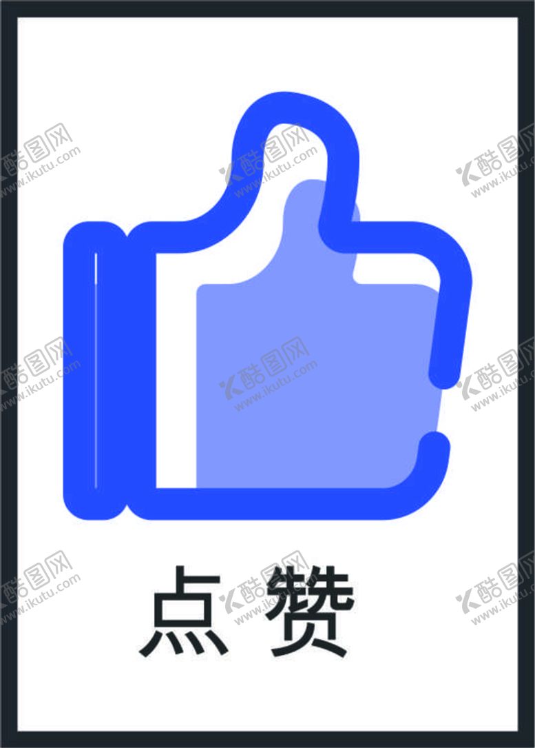 编号：60328910120102242569【酷图网】源文件下载-点赞图标