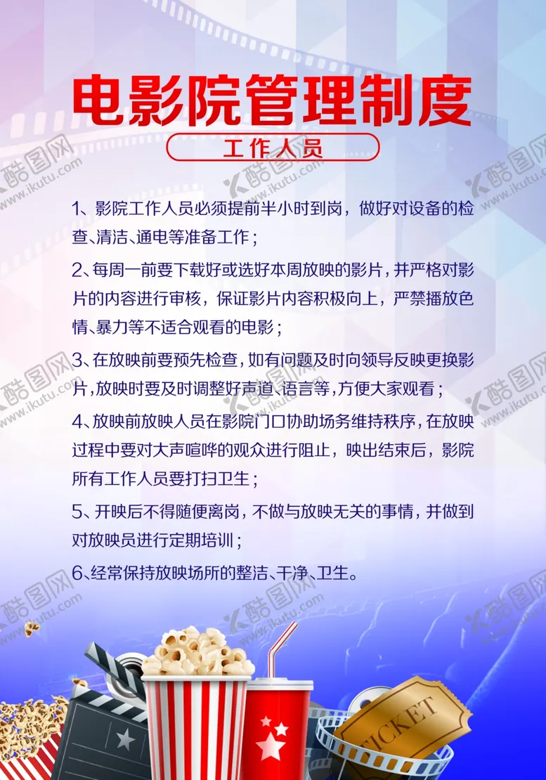 编号：21579602180629019793【酷图网】源文件下载-电影院管理制度