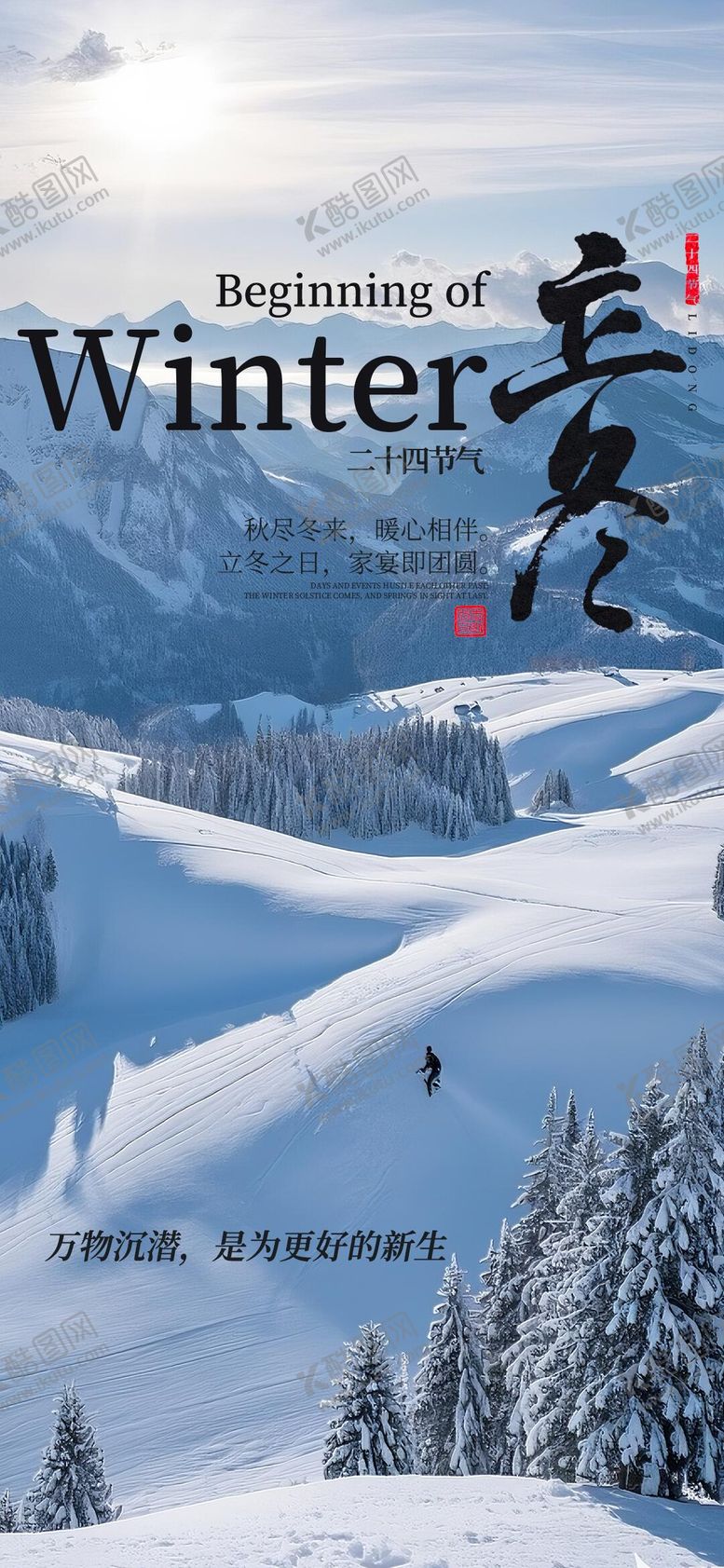 编号：58962311080202105113【酷图网】源文件下载-立冬节气海报