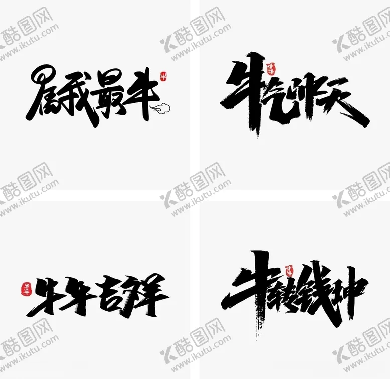 编号：24953404160035215404【酷图网】源文件下载-2021牛年大吉