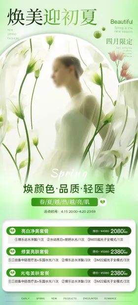 春夏活动套餐海报（TIF用PS打开）