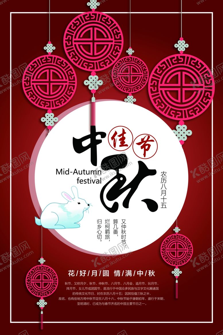 编号：20343105150546159258【酷图网】源文件下载-中秋节海报