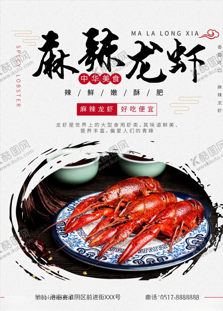 编号：42542610250029228049【酷图网】源文件下载-龙虾海报