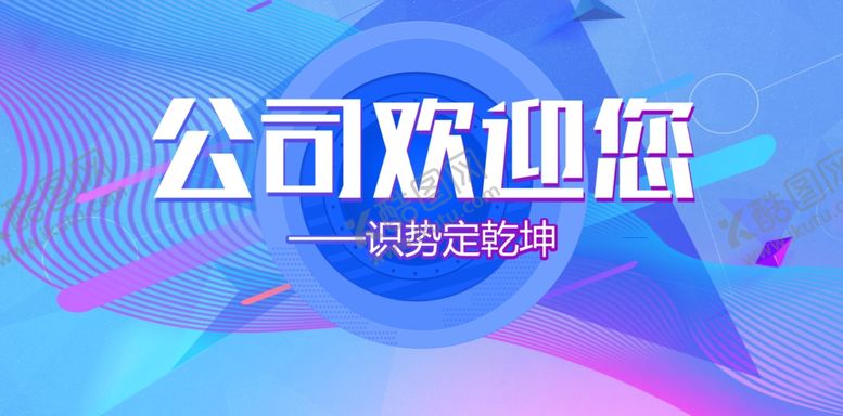 编号：37556606281316234373【酷图网】源文件下载-公司欢迎您背景