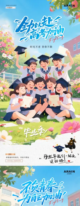 地产高考毕业季卡通插画海报