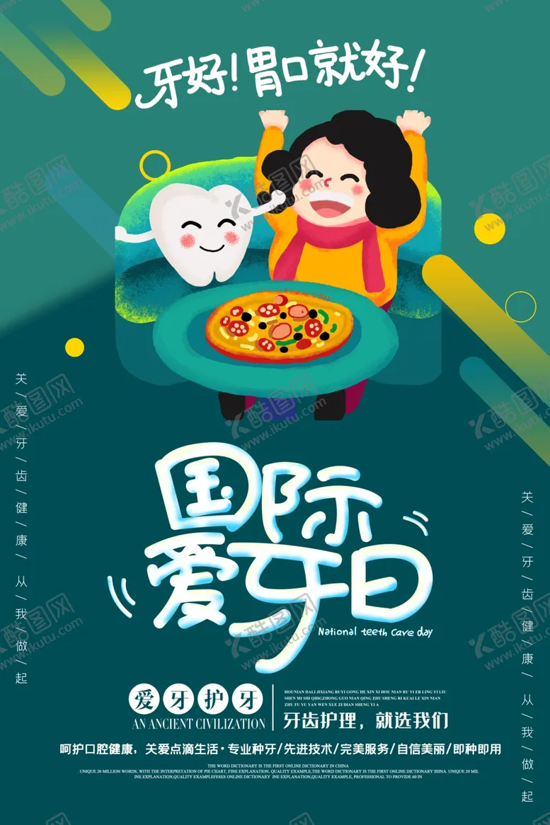 编号：54924007011611078511【酷图网】源文件下载-爱牙日