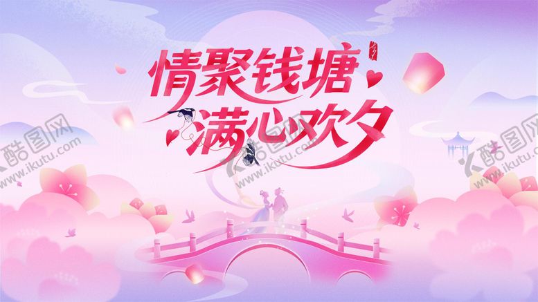编号：21688410250510417300【酷图网】源文件下载-七夕主画面