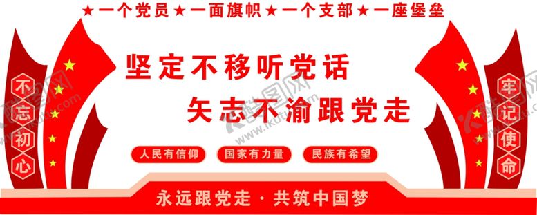 编号：94887001251607506581【酷图网】源文件下载-永远跟党走共筑中国梦