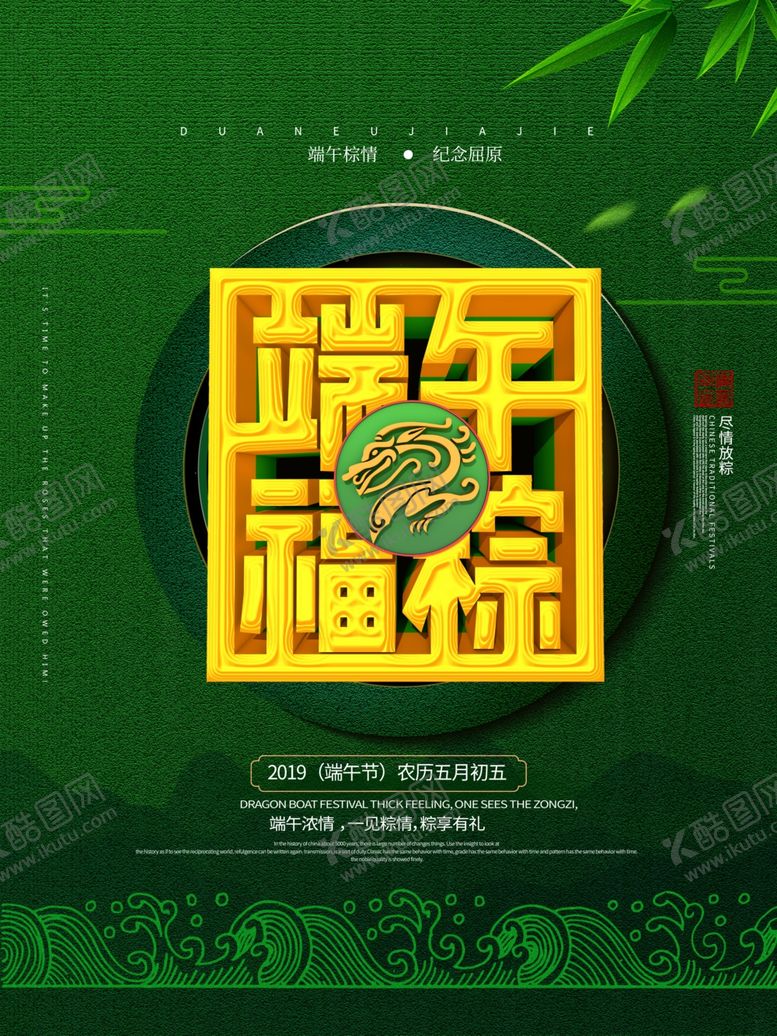 编号：35301107060552583900【酷图网】源文件下载-端午促销海报