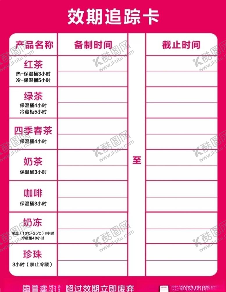 编号：91599207061550303210【酷图网】源文件下载-奶茶效期卡