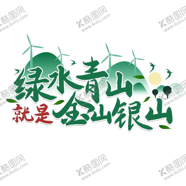 编号：27621210240605267107【酷图网】源文件下载-环境保护绿水青山就是金山银山艺