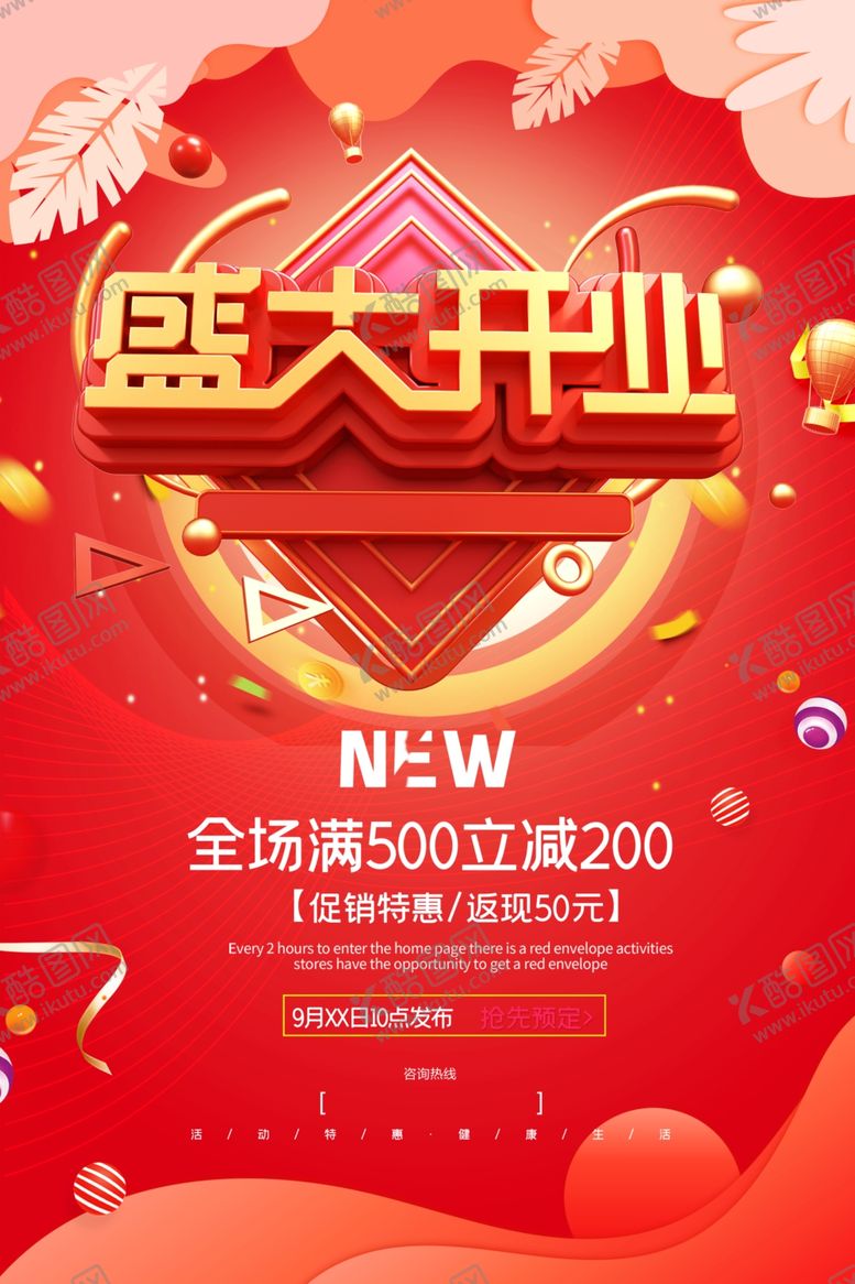 编号：59081404041001513832【酷图网】源文件下载-盛大开业