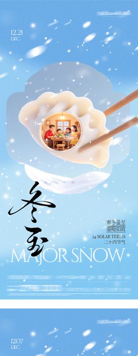 地产大雪冬至中式海报