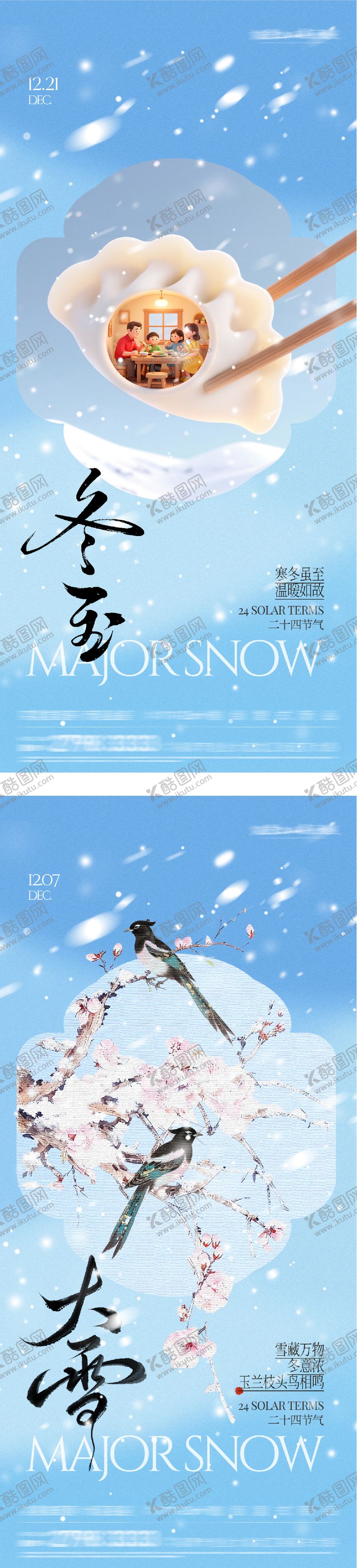 编号：43903812050203565903【酷图网】源文件下载-地产大雪冬至中式海报