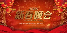 新春晚会