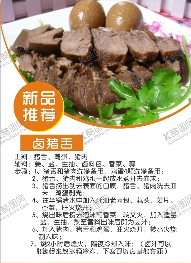编号：94914106281824371902【酷图网】源文件下载-卤猪舌制作方法