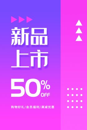 新品上市促销活动商场海报素材